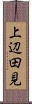 上辺田見 Scroll