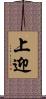 上迎 Scroll