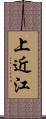 上近江 Scroll