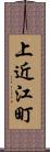 上近江町 Scroll