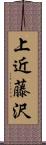 上近藤沢 Scroll