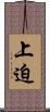 上迫 Scroll