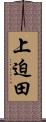 上迫田 Scroll