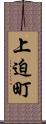 上迫町 Scroll