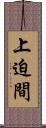 上迫間 Scroll