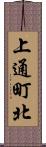 上通町北 Scroll