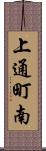 上通町南 Scroll