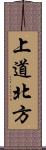 上道北方 Scroll