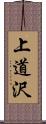 上道沢 Scroll