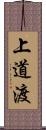 上道渡 Scroll