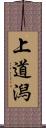 上道潟 Scroll