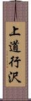 上道行沢 Scroll