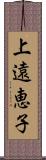 上遠恵子 Scroll