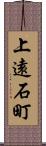 上遠石町 Scroll