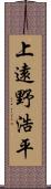 上遠野浩平 Scroll