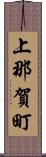 上那賀町 Scroll