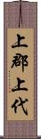 上郡上代 Scroll