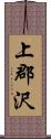 上郡沢 Scroll