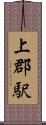 上郡駅 Scroll