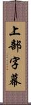 上部字幕 Scroll