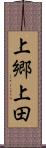 上郷上田 Scroll