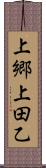 上郷上田乙 Scroll
