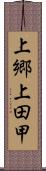 上郷上田甲 Scroll