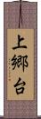 上郷台 Scroll