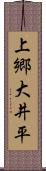 上郷大井平 Scroll