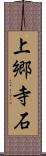 上郷寺石 Scroll