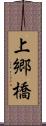 上郷橋 Scroll