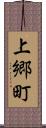 上郷町 Scroll