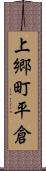 上郷町平倉 Scroll