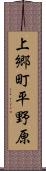 上郷町平野原 Scroll