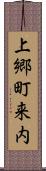 上郷町来内 Scroll