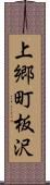 上郷町板沢 Scroll