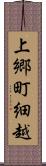 上郷町細越 Scroll