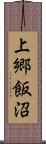上郷飯沼 Scroll