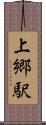 上郷駅 Scroll