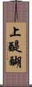 上醍醐 Scroll