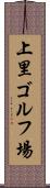 上里ゴルフ場 Scroll