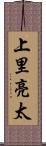 上里亮太 Scroll