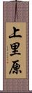 上里原 Scroll