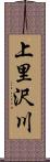 上里沢川 Scroll