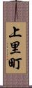 上里町 Scroll