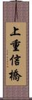 上重信橋 Scroll