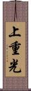 上重光 Scroll