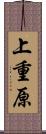 上重原 Scroll