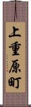 上重原町 Scroll