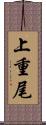 上重尾 Scroll